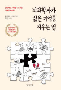 뇌과학자가 싫은 기억을 지우는 법